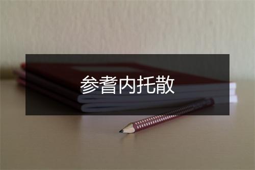 参耆内托散