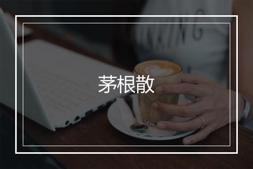 茅根散