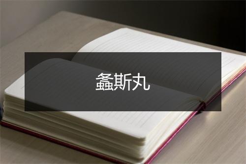 螽斯丸