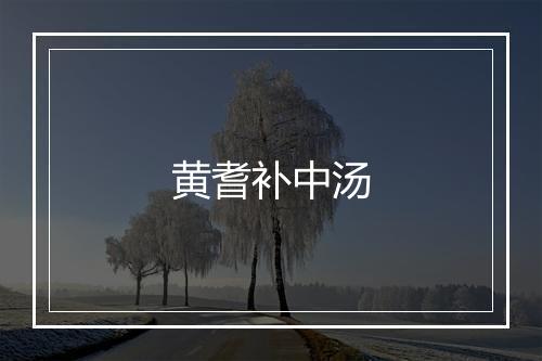 黄耆补中汤