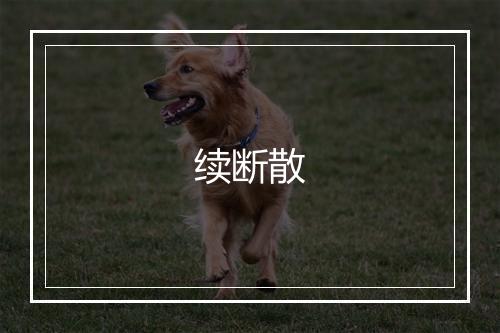 续断散