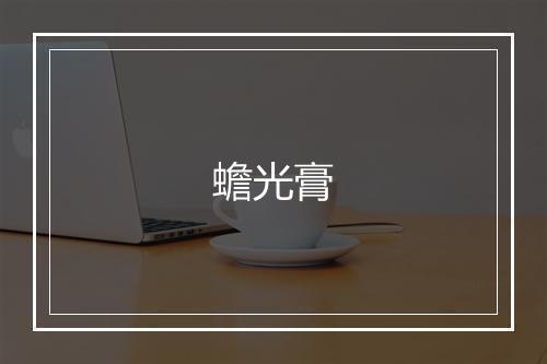 蟾光膏