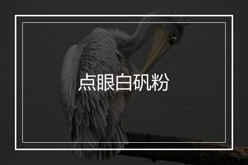 点眼白矾粉