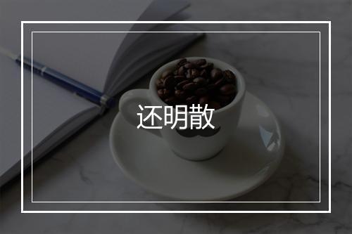 还明散