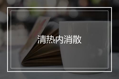 清热内消散