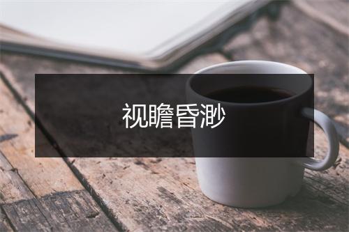 视瞻昏渺