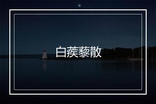 白蒺藜散