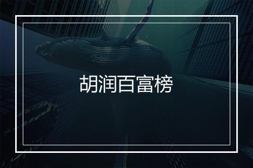 胡润百富榜