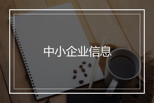 中小企业信息