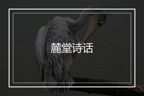 麓堂诗话