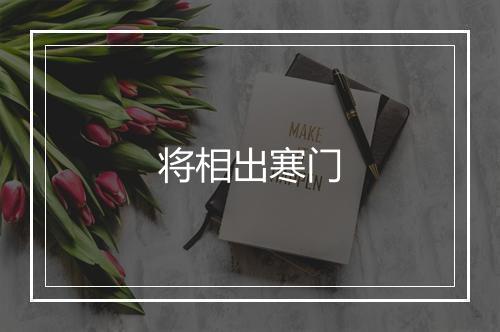 将相出寒门