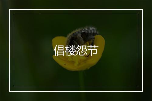 倡楼怨节