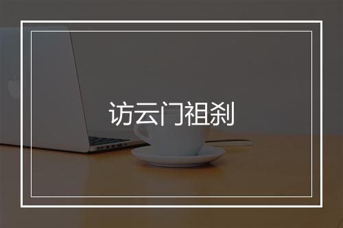 访云门祖刹