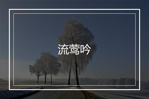 流莺吟