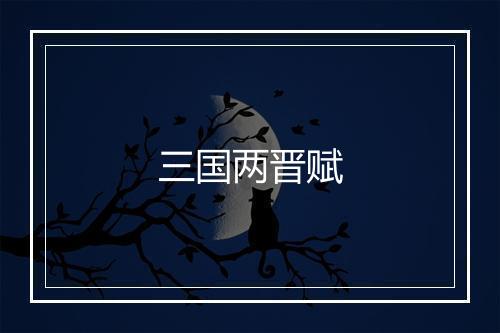 三国两晋赋