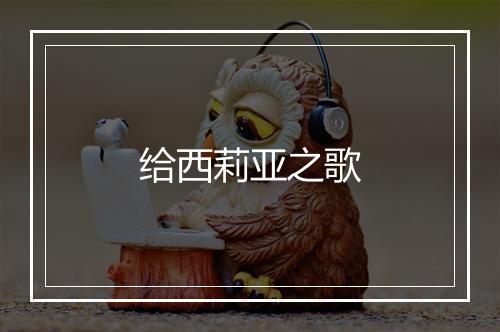 给西莉亚之歌