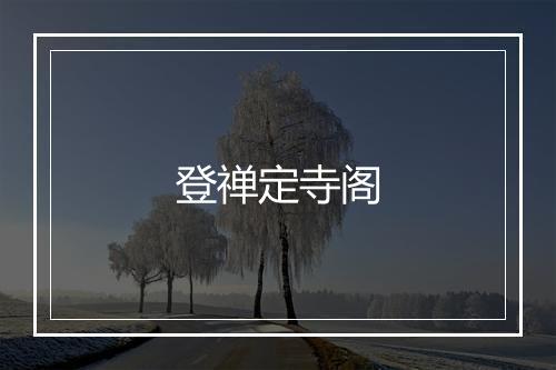 登禅定寺阁