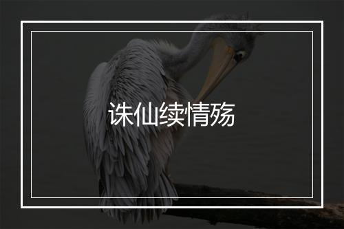 诛仙续情殇