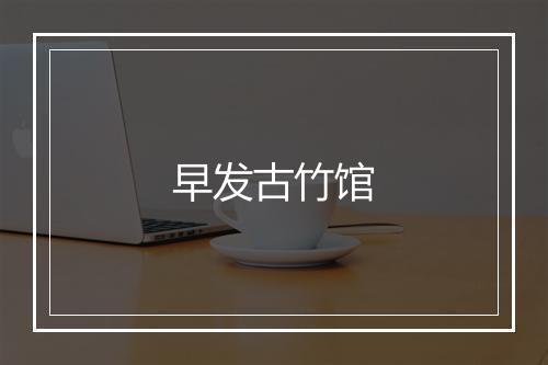 早发古竹馆