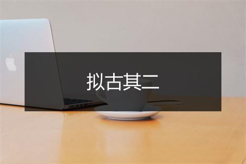 拟古其二