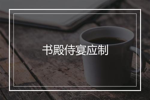 书殿侍宴应制