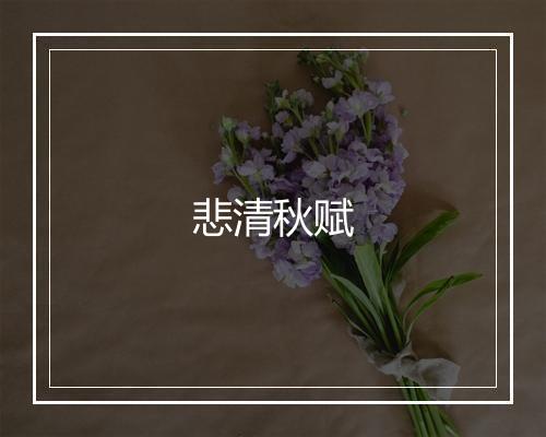 悲清秋赋