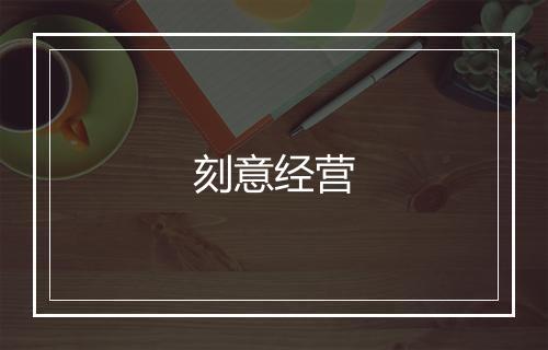 刻意经营