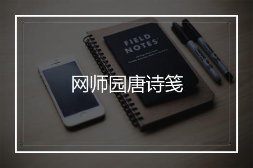 网师园唐诗笺