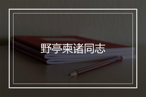 野亭柬诸同志