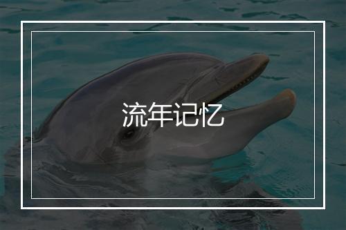 流年记忆