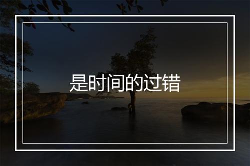 是时间的过错