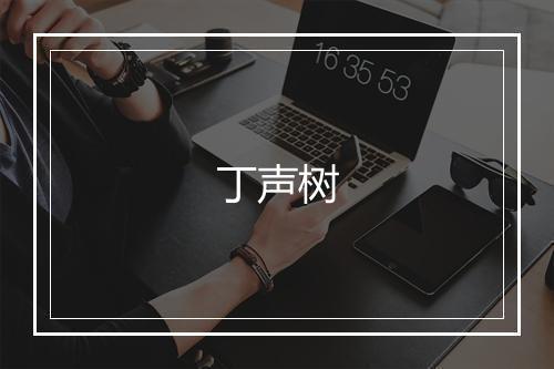 丁声树