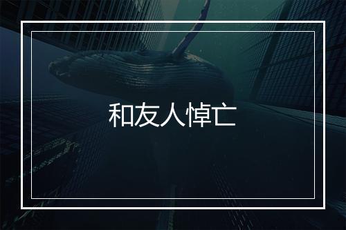 和友人悼亡