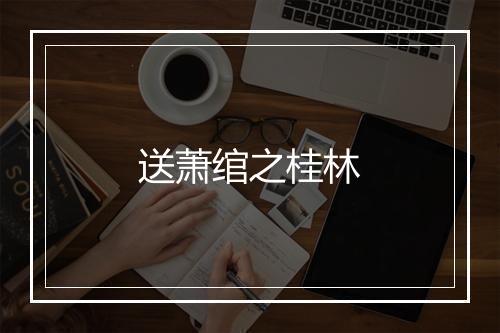 送萧绾之桂林