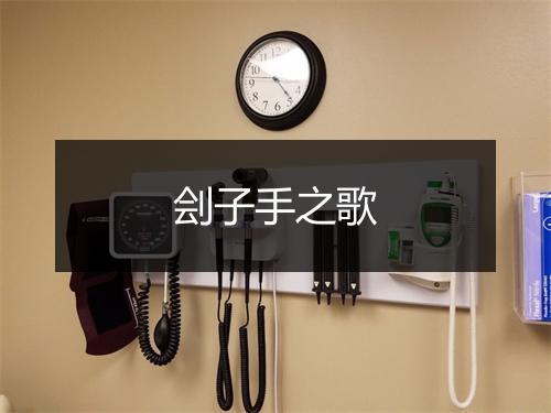 刽子手之歌