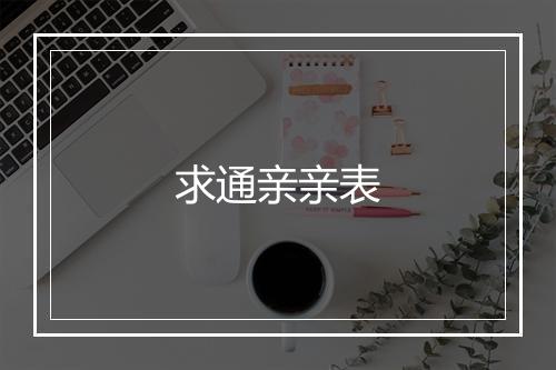 求通亲亲表