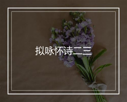 拟咏怀诗二三