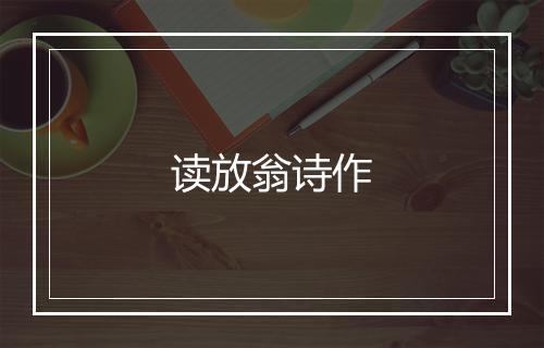 读放翁诗作