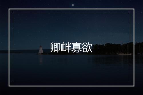 卿衅寡欲