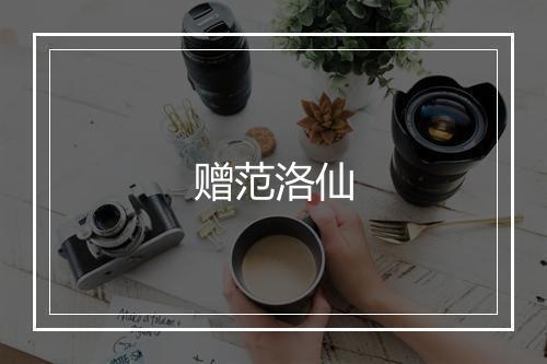 赠范洛仙