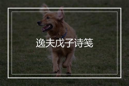 逸夫戊子诗笺