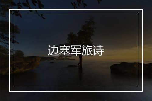 边塞军旅诗