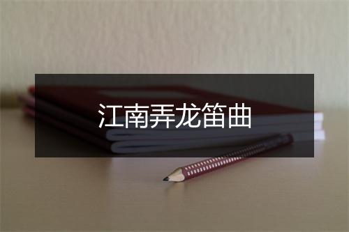 江南弄龙笛曲