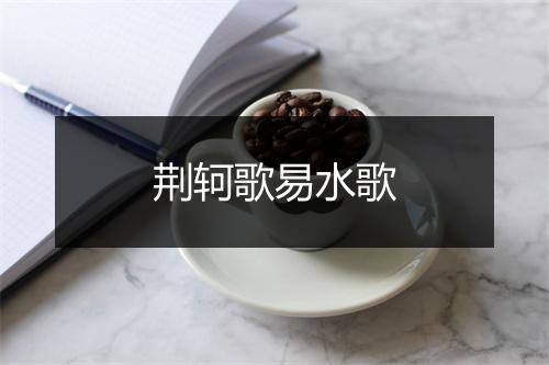 荆轲歌易水歌