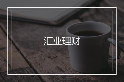 汇业理财