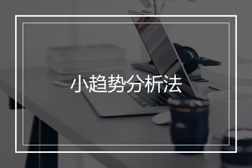 小趋势分析法