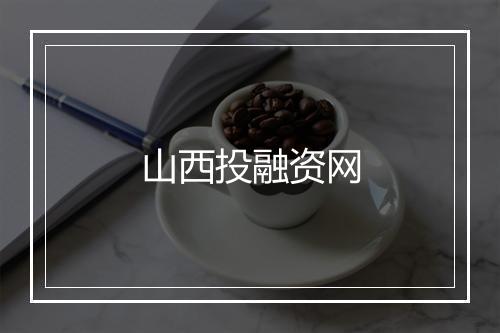 山西投融资网