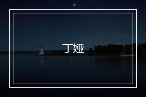 丁娅