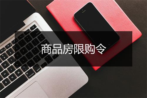 商品房限购令