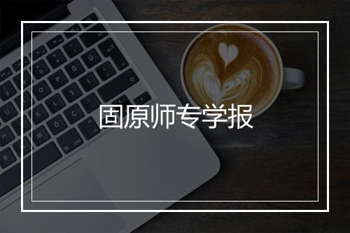 固原师专学报